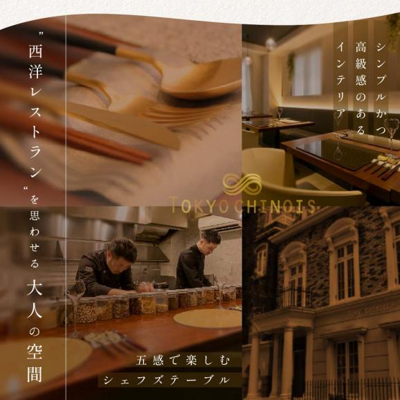 【代々木 創作中国料理】トーキョーシノワ神子 新発想・新感覚の体験「別海町Aコース」お食事券1名様 ( 食事券 食事 お食事券 中国料理 中華 中華料理 フルコース コース料理 ディナー ランチ ）03
