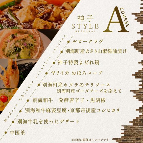 【代々木　創作中国料理】トーキョー シノワ 神子 新発想・新感覚の体験「別海町Aコース」食事券1名様分 ※2名以上で利用可【CC0000047】05