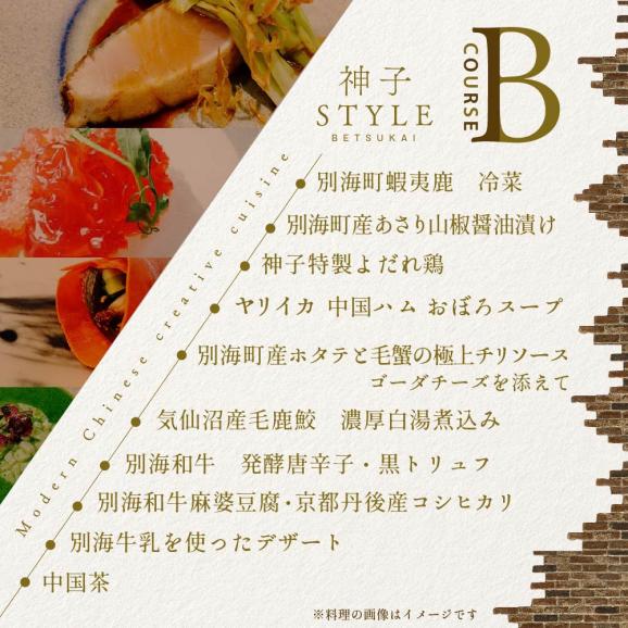【 代々木 創作 中国料理 】トーキョーシノワ神子新発想・新感覚の体験「 別海町Bコース 」 お食事券 2名様 ( 食事券 食事 お食事券 中国料理 中華 中華料理 フルコース コース料理 ディナー）05