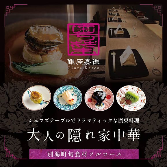 [銀座 広東料理]銀座 嘉禅 数々の名門店で研鑽を積んだ簗田シェフお任せ「別海町特別コース」2名様[CC0000062]( ふるさと納税レストラン ランチ ディナー 東京 コース料理)
