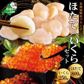 【ふるさと納税】【ホタテ禁輸措置生産地支援品】いくら ホタテ 海鮮 セット 北海道 中粒帆立 800g & いくら 醤油漬け 250g