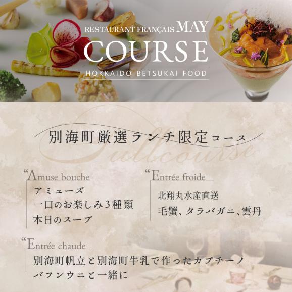 【五反田 フレンチ】Restaurant MAY 「別海町厳選ランチ限定コース」お食事券2名様【CC0000076】（食事券 お食事券 食事 東京 東京都 フレンチ フランス料理）05
