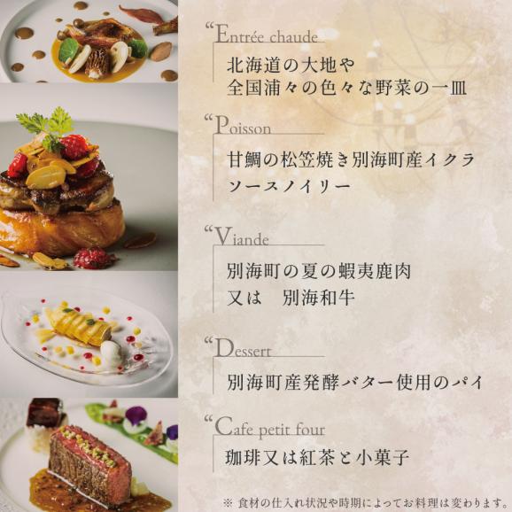 【五反田 フレンチ】Restaurant MAY 「別海町厳選ランチ限定コース」お食事券2名様【CC0000076】（食事券 お食事券 食事 東京 東京都 フレンチ フランス料理）06