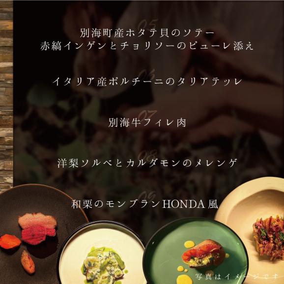 【青山 15回獲得一つ星イタリアン】リストランテホンダ「別海町プレミアムコース」お食事券2名様（ふるさと納税 レストラン 東京 コース料理）06