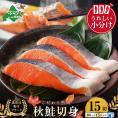 【ふるさと納税】★N15 こだわり熟成 秋鮭切身 15切（1切×15pc）【NK000N150】(野付漁業協同組合)
