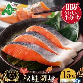 【ふるさと納税】★N15 こだわり熟成 秋鮭切身 15切（1切×15pc）【NK000N150】(野付漁業協同組合)