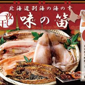 【ふるさと納税】北海道産 干物 セット 別海自社工場特製 味の笛 Aセット