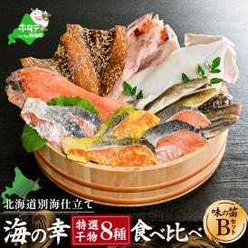 【ふるさと納税】北海道産 干物 セット 別海自社工場特製 味の笛 Bセット 