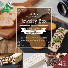 【ふるさと納税】レーズンバター4本セット【JB0000001】（Jewelry Box）