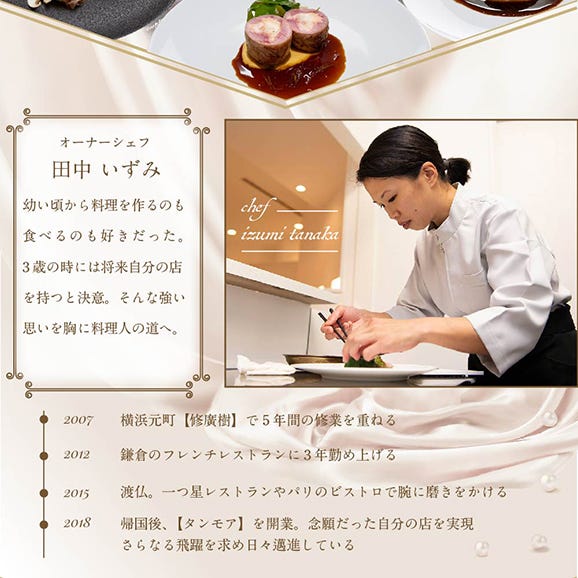 【 赤坂 フレンチ 】タンモア 新発想の連続に心躍る「別海町食材月替わりおまかせコース」お食事券 2名様【CC0000052】（食事券 食事 お食事券 フレンチ）03