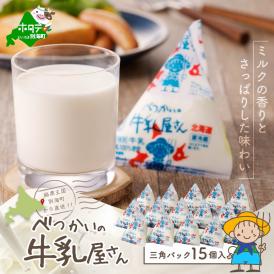 べつかいの牛乳屋さん三角パック（180ml×15個）（M-15） BN0000019