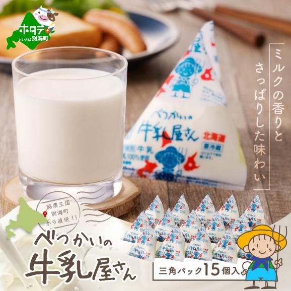 べつかいの牛乳屋さん三角パック（180ml×15個）（M-15） BN000001901