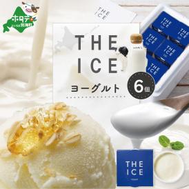 【ふるさと納税】【THE ICE】ヨーグルト ジェラート 6個セット CJ0000216