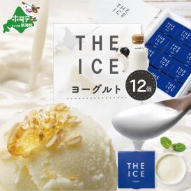 【ふるさと納税】【THE ICE】ヨーグルト ジェラート 12個セット CJ0000217