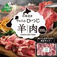 ★YD北海道産ひつじ 羊肉 300g be164-1297【HONDA SHEEP FARM】