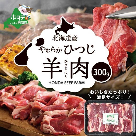 ★YD北海道産ひつじ 羊肉 300g be164-1297【HONDA SHEEP FARM】01