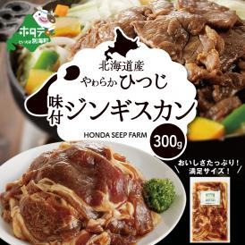 ★YF北海道産ひつじ 味付ジンギスカン 300g be164-1299  【HONDA SHEEP FARM】