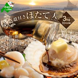 【先行予約】北海道野付産活ホタテ 3kg