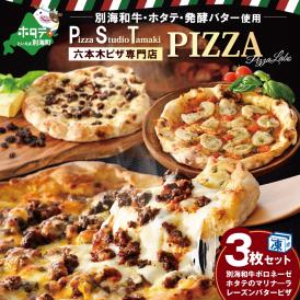 【ふるさと納税】イタリア人が選ぶ日本のピザ1位のPSTプロデュース ピザ 3枚 セット