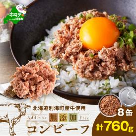 別海コンビーフ 95g × 8缶 【CO0000015】