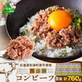 【オリジナルパッケージ】別海コンビーフ 95g × 8缶 【CO0000015】