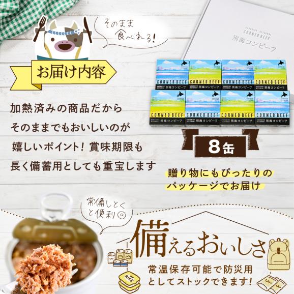 別海コンビーフ 95g × 8缶 【CO0000015】04
