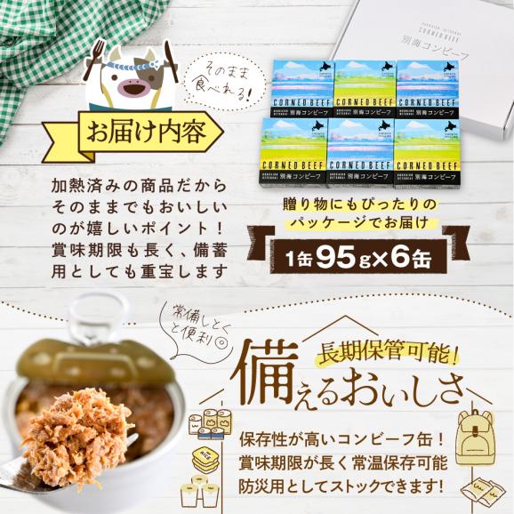 別海コンビーフ 95g × 6缶 【CO0000002】04