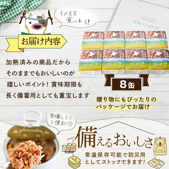 【オリジナルパッケージ】別海コンビーフ 95g × 8缶 【CO0000015】04