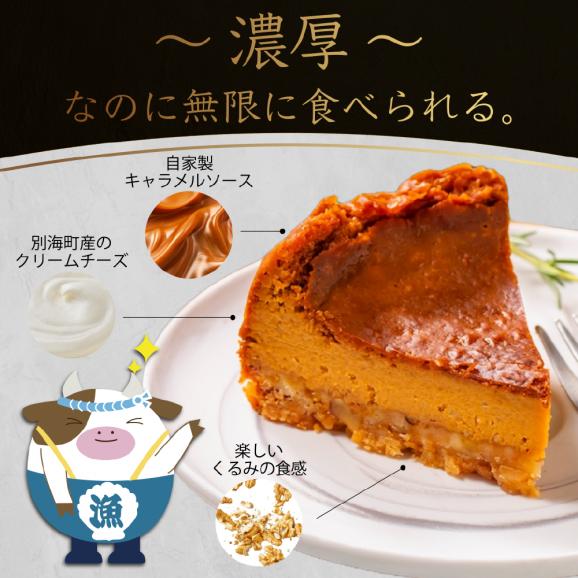 北海道 別海町 産 クリームチーズ 使用 キャラメルナッツ チーズケーキ 1ホール【KC0000001】03