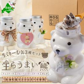 北海道 別海町 産 マスカルポーネ 使用 生クリーム缶 3種セット 生らうまいベアー