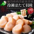 北海道 別海町 野付産 冷凍 ほたて 貝柱 500g（12～16玉前後）【KO0000004】