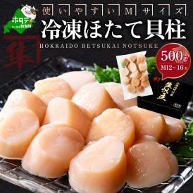 北海道 別海町 野付産 冷凍 ほたて 貝柱 500g（12～16玉前後）【KO0000004】