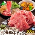 北海道 別海町 別海和牛 ロース 不揃い 切り落とし 500g（250g×2パック）【FF0000026】