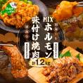 別海牛味付け焼肉400g×2Pと別海和牛濃厚味噌MIXホルモン400g×1P セット【合計1.2kg】