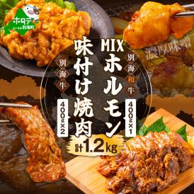 別海牛味付け焼肉400g×2Pと別海和牛濃厚味噌MIXホルモン400g×1P セット【合計1.2kg】