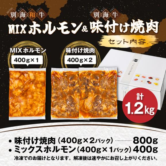 別海牛味付け焼肉400g×2Pと別海和牛濃厚味噌MIXホルモン400g×1P セット【合計1.2kg】02