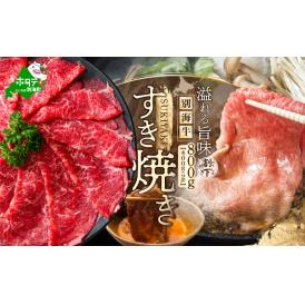 北海道 別海町 別海牛 すき焼き 肉 800g（400g×2パック）セット（割下付き）【NS0000013】