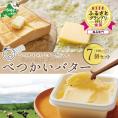 金賞獲得！ESSE ふるさとグランプリ 酪農日本一・北海道産 べつかいバター 7個 手作りだから 数量限定【7月発送】 
