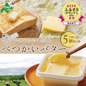金賞獲得！2022 ESSE ふるさとグランプリ＜北海道産＞べつかいのバター屋さん べつかいバター 5個入 【6月発送】