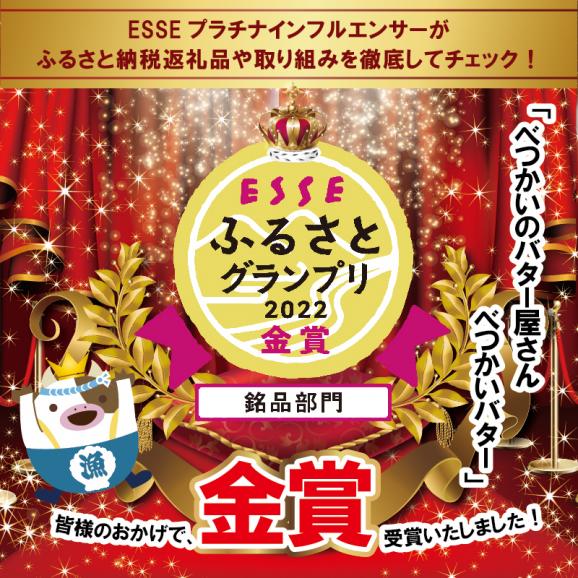 金賞獲得！2022 ESSE ふるさとグランプリ＜北海道産＞べつかいのバター屋さん べつかいバター 5個入 【7月発送】02