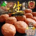 別海牛 生 ハンバーグ 1.8kg（150g×12個）【NS0000010】