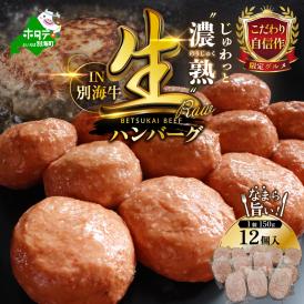 別海牛 生 ハンバーグ 1.8kg（150g×12個）【NS0000010】