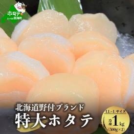 驚きの LL - Lサイズ 北海道 野付産 特大 ジャンボ ホタテ貝柱 驚きの LL - Lサイズ 北海道 野付産 特大 ジャンボ ホタテ貝柱