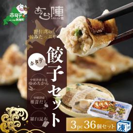 北海道産 旨みたっぷり 野付湾 ホタテ餃子 12個入り×3pc 冷凍（ ほたて ホタテ 貝柱 北海道 大粒 餃子 ギョーザ ）