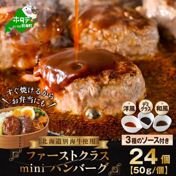 すぐ焼ける少し小さめサイズ!別海牛 使用 ファーストクラスハンバーグ 50g×24個 3種のソース
