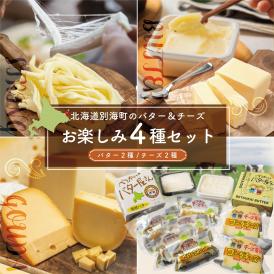 人気! バター チーズ 詰め合わせ お楽しみ セットA！ 4種 計 600g 酪農日本一・別海町 酪農工場産直（6月発送）G-12