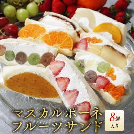 別海町産マスカルポーネ使用 フルーツサンド 8種