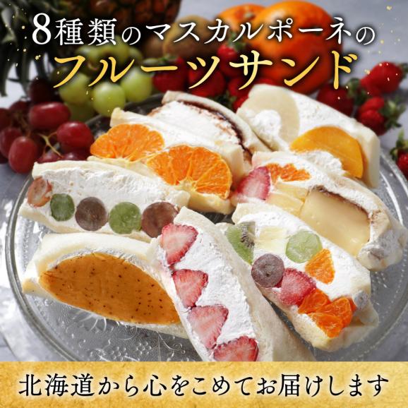 別海町産マスカルポーネ使用 フルーツサンド 8種06