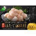 訳あり  北海道産 冷凍 ホタテ 300g