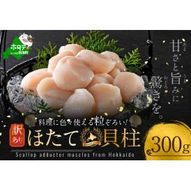 訳あり  北海道産 冷凍 ホタテ 300g